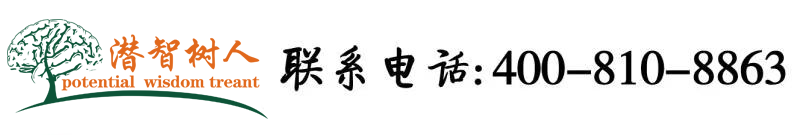 大鸡巴粗的骚逼视频北京潜智树人教育咨询有限公司
